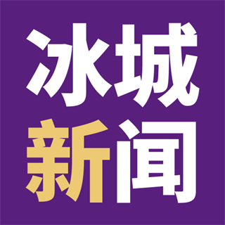 冰城新聞網(wǎng)