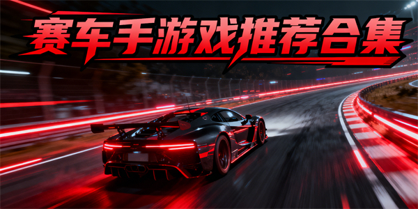 賽車手游戲推薦