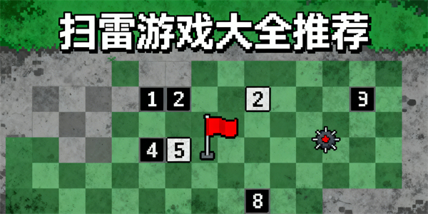 掃雷游戲大全-掃雷游戲有哪些-掃雷游戲推薦