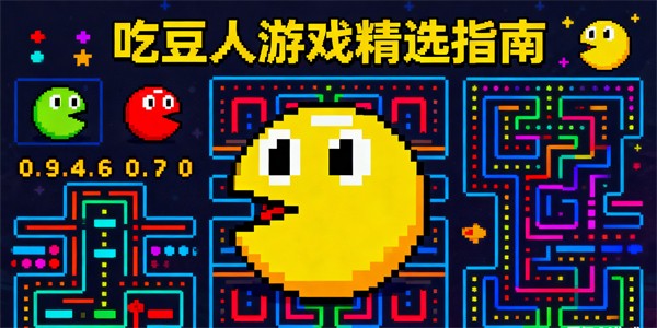 吃豆人游戲有哪些