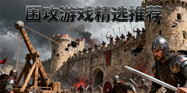 圍攻游戲哪些好玩-圍攻游戲大全-圍攻游戲推薦