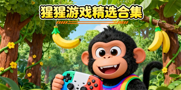 猩猩游戲大全-猩猩游戲推薦-猩猩游戲哪些好玩