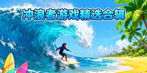 沖浪者游戲大全