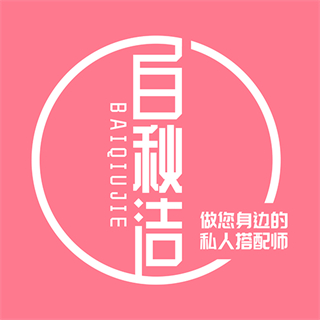 白秋潔app最新版