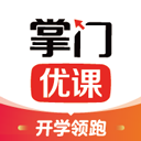 掌門優(yōu)課學生端