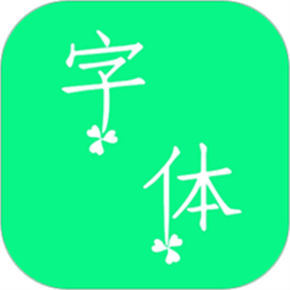 個性字體app