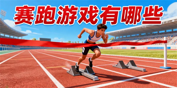 賽跑游戲有哪些-賽跑游戲哪些好玩-賽跑游戲推薦手游