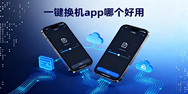 一鍵換機app哪個好用-一鍵換機軟件推薦-一鍵換機軟件有哪些