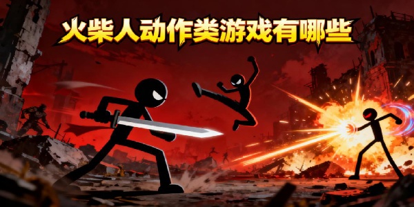 火柴人動(dòng)作類(lèi)游戲有哪些-火柴人動(dòng)作類(lèi)游戲大全-火柴人動(dòng)作類(lèi)游戲推薦