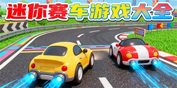 迷你賽車游戲大全-迷你賽車游戲哪些好玩-迷你賽車游戲有哪些
