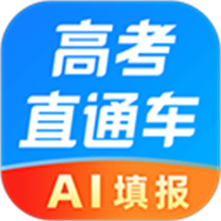 高考直通車(chē)安卓版