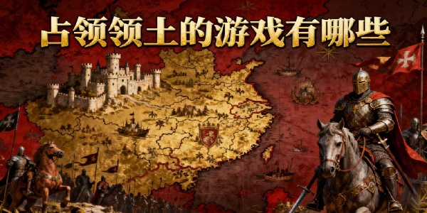 占領(lǐng)領(lǐng)土的游戲有哪些-占領(lǐng)領(lǐng)土的游戲推薦-占領(lǐng)領(lǐng)土的游戲大全