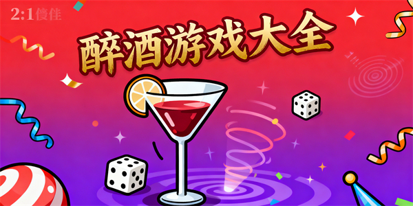 醉酒游戲大全
