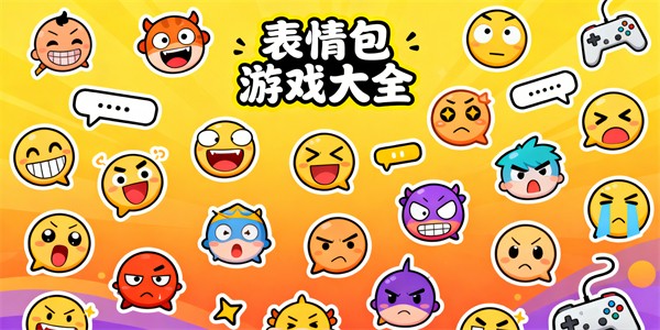 表情包游戲大全-表情包游戲哪些好玩-表情包游戲推薦