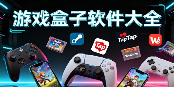 游戲盒子軟件大全-游戲盒子軟件推薦-游戲盒子軟件有哪些