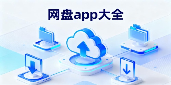 網盤app大全-網盤app推薦-網盤app哪個好用
