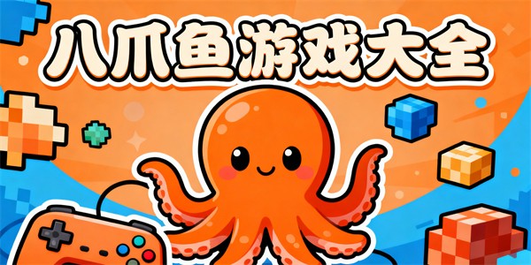 八爪魚游戲大全-八爪魚游戲哪些好玩-八爪魚游戲有哪些