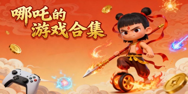 哪吒的游戲合集-哪吒的游戲有哪些-哪吒的手游推薦