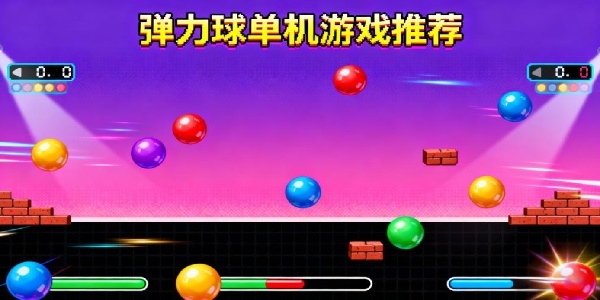 彈力球單機(jī)游戲推薦-彈力球單機(jī)游戲合集大全-彈力球單機(jī)游戲有哪些