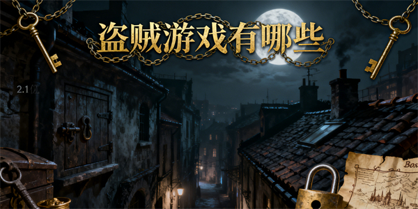 盜賊游戲有哪些-盜賊游戲哪些好玩-盜賊游戲大全