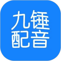 九錘配音免費下載