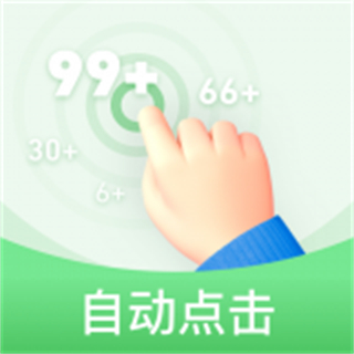 章魚自動點擊器app