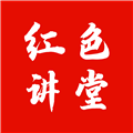 红色讲堂