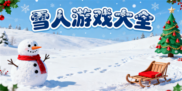 雪人游戲大全-雪人游戲哪些好玩-雪人游戲推薦