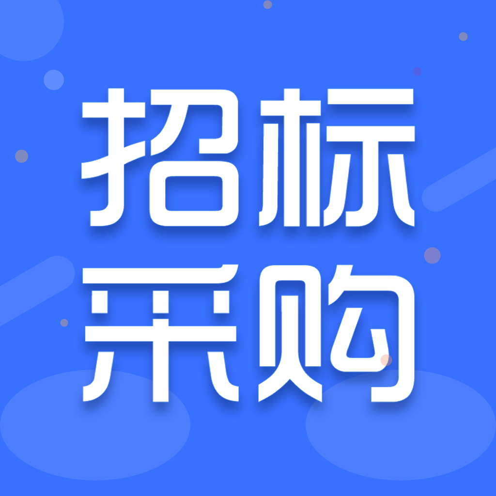 招標采購導(dǎo)航網(wǎng)客戶端(招標采購信息)
