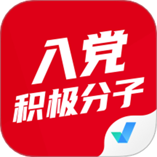 入党积极分子考试聚题库手机版