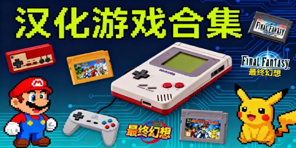 漢化游戲合集-漢化游戲大全-漢化游戲推薦