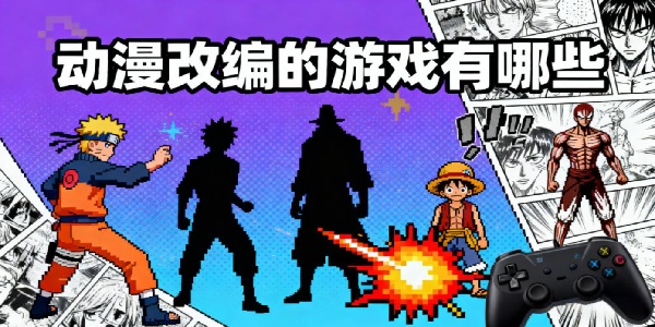動(dòng)漫改編的游戲有哪些-動(dòng)漫改編的游戲大全-動(dòng)漫改編的游戲推薦