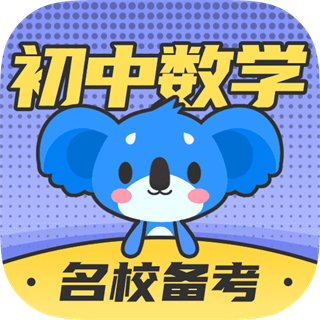 初中數(shù)學(xué)考霸軟件