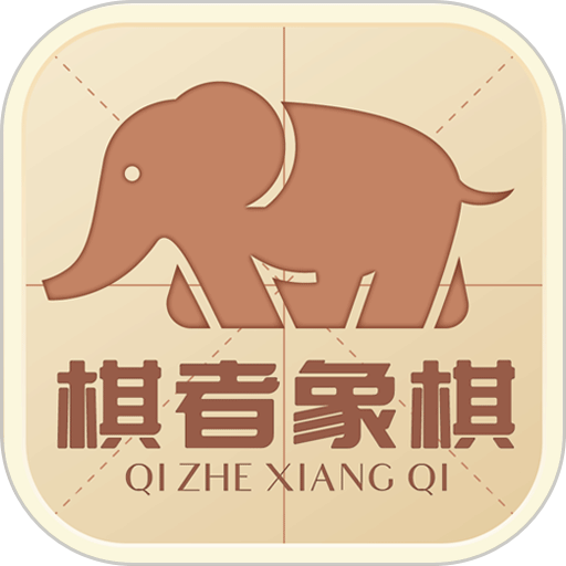 棋者象棋官方版