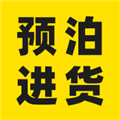 预泊进货