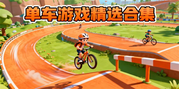 單車游戲大全-單車游戲哪個(gè)好玩-單車游戲推薦