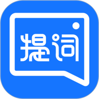 提詞全能王app