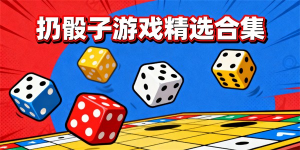 扔骰子游戲大全-扔骰子游戲哪些好玩-扔骰子游戲推薦