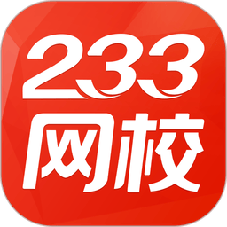233網(wǎng)校手機(jī)版