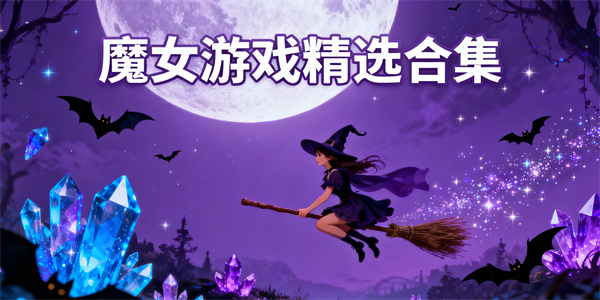 魔女游戲大全-魔女游戲有哪些-魔女游戲推薦
