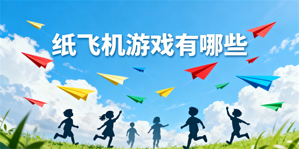 紙飛機游戲有哪些-紙飛機游戲大全-紙飛機游戲推薦