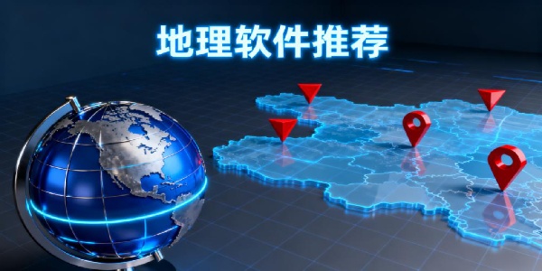 地理軟件推薦-地理軟件哪個比較好-地理軟件app大全免費