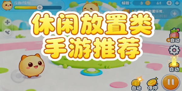 休閑放置類手游推薦-休閑放置類手游有哪些-休閑放置類手游大全最新版本下載