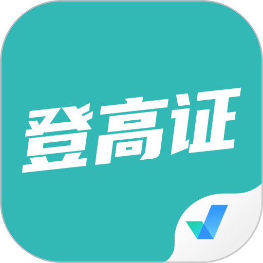 登高證考試聚題庫app