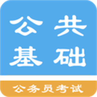 公共基礎(chǔ)知識題庫軟件手機(jī)版