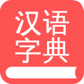 掌上漢語字典