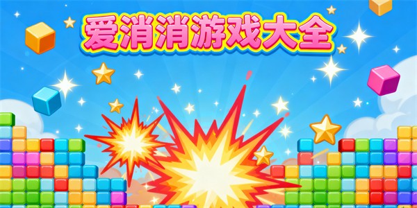 愛消消游戲大全-愛消消游戲哪些好玩-愛消消游戲有哪些