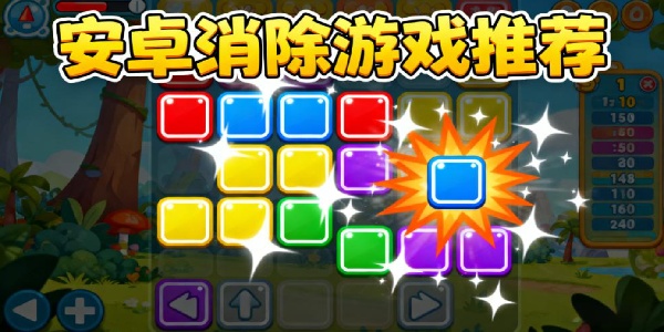 安卓消除游戲推薦-安卓消除類游戲有哪些-安卓消除類游戲大全