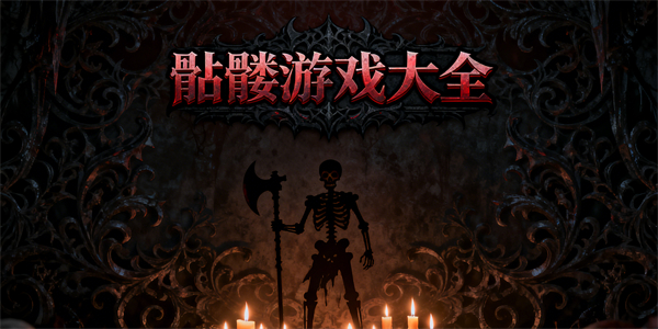 骷髏游戲大全-骷髏游戲推薦-骷髏游戲哪些好玩
