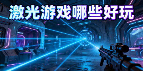激光游戲哪些好玩-激光游戲大全-激光游戲推薦
